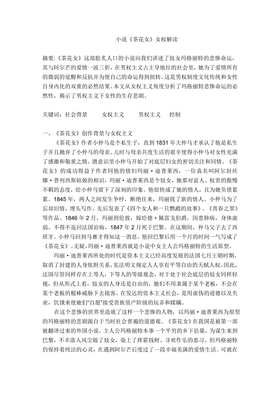 西方文学批评理论课程论文小说茶花女女权解读.doc_第2页