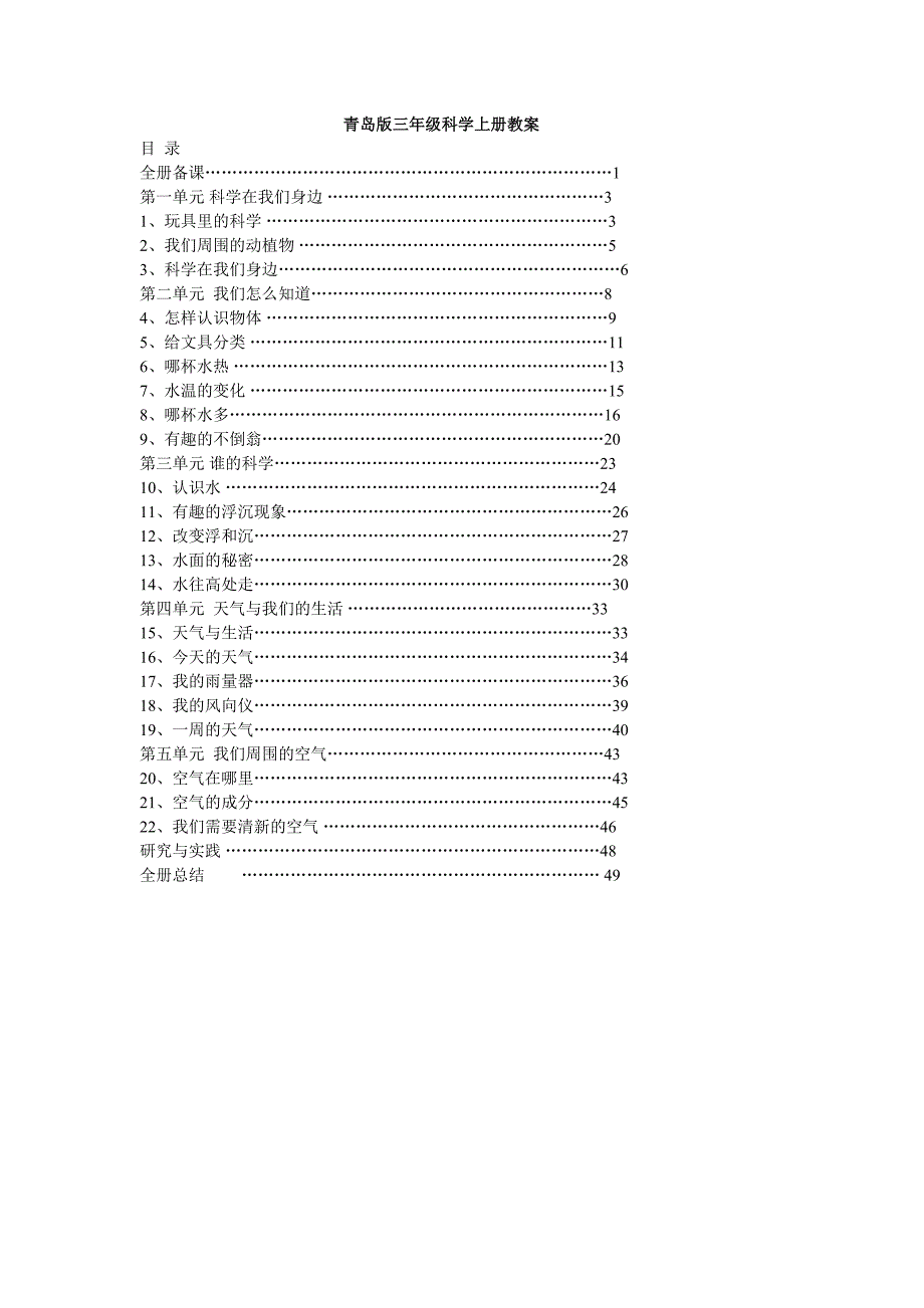青岛版三年级科学上册全册教案.doc_第1页