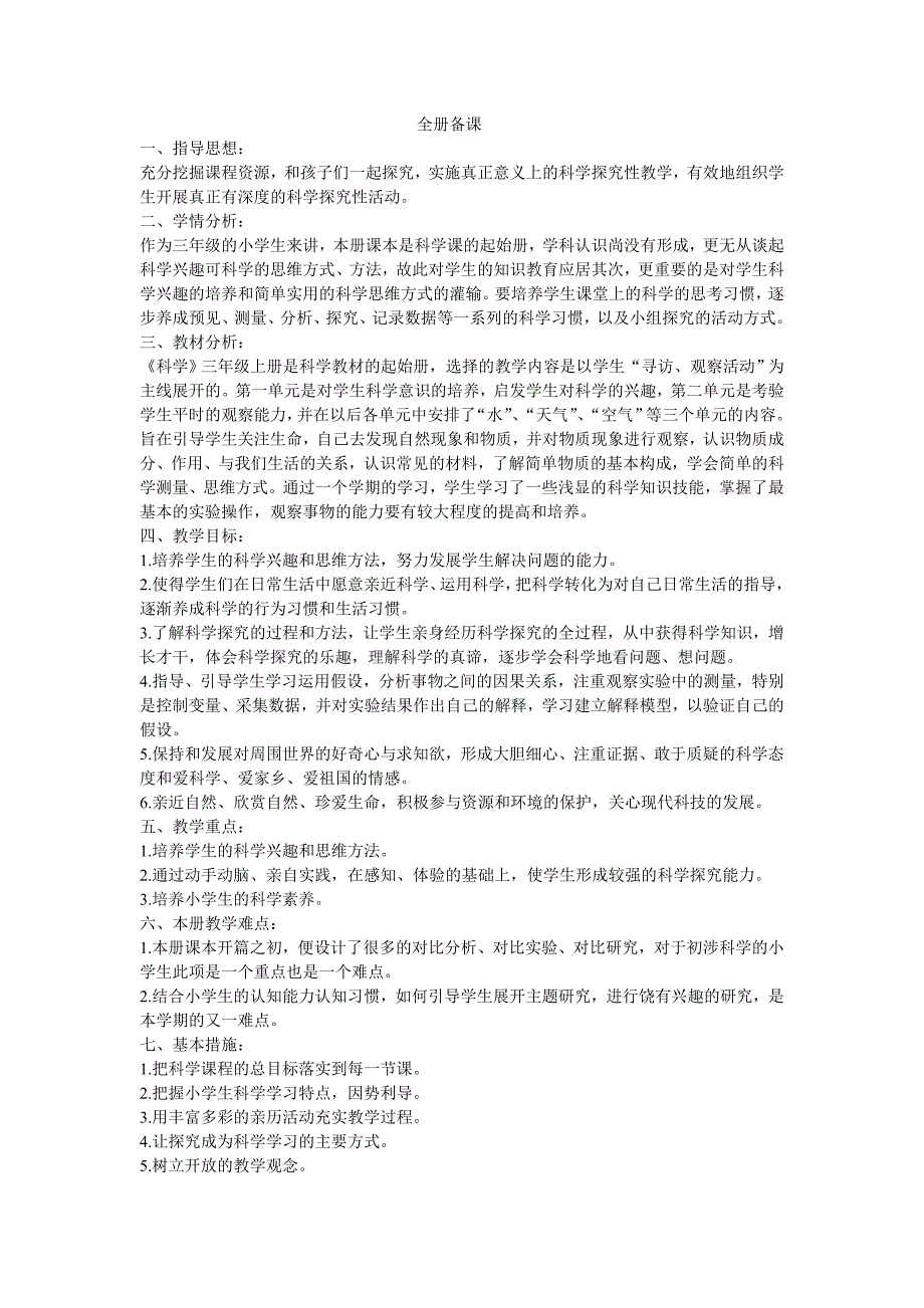 青岛版三年级科学上册全册教案.doc_第2页