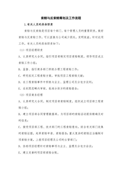 索赔与反索赔专题策划及工作标准流程.docx