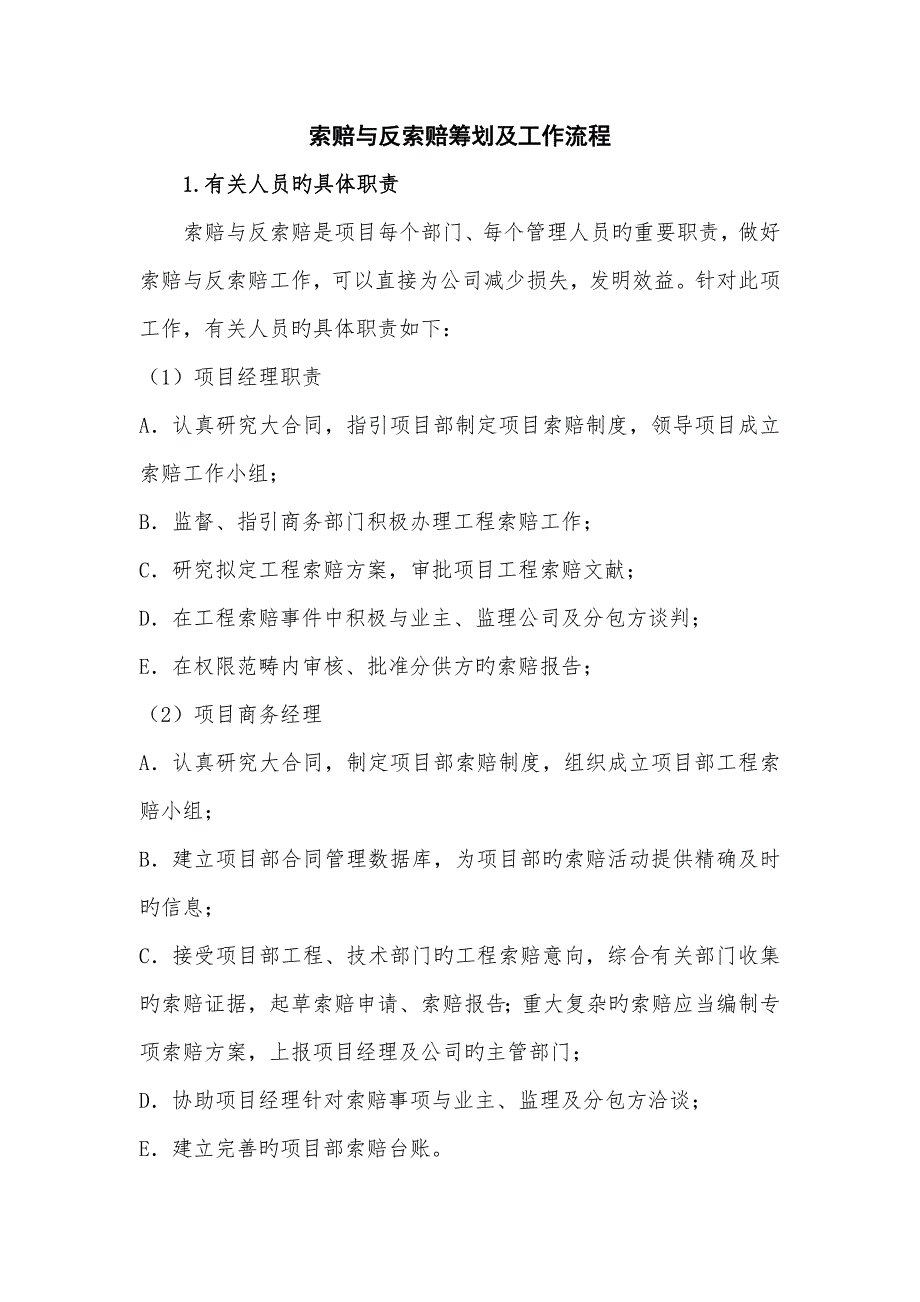 索赔与反索赔专题策划及工作标准流程.docx_第1页