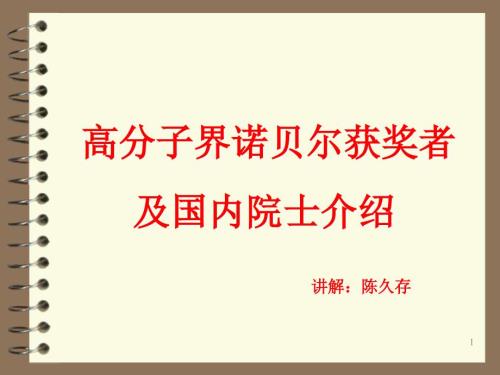 高分子界诺贝尔获奖者及国内院士介绍.ppt