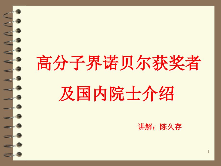 高分子界诺贝尔获奖者及国内院士介绍.ppt_第1页
