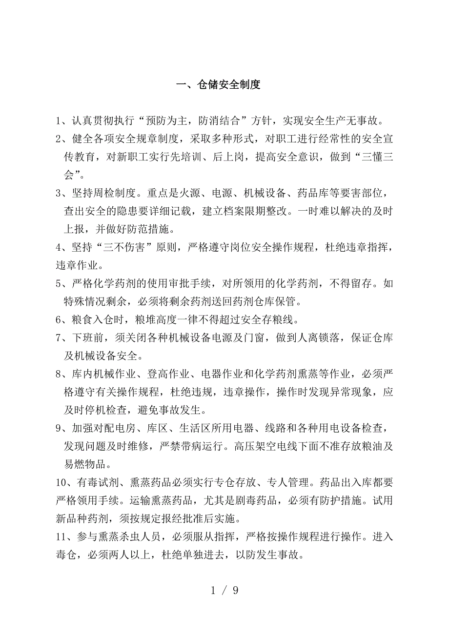 粮食仓储管理制度粮油仓库消防安全管理规定进出粮流程.doc_第1页