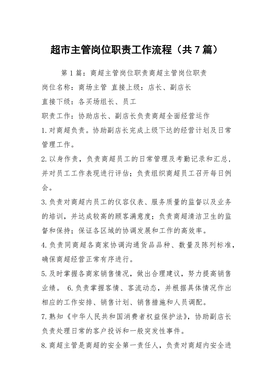 超市主管岗位职责工作流程共7篇.docx_第1页
