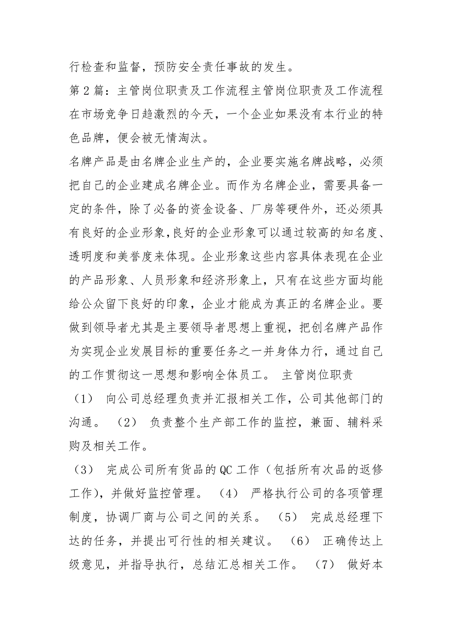 超市主管岗位职责工作流程共7篇.docx_第2页