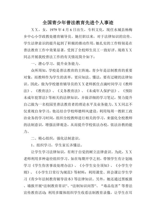 青少年普法教育先进个人事迹.doc