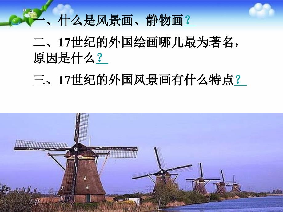苏教版美术八年级上册第9课自然的定格外国风景画3教学课件Ppt设计.ppt_第2页