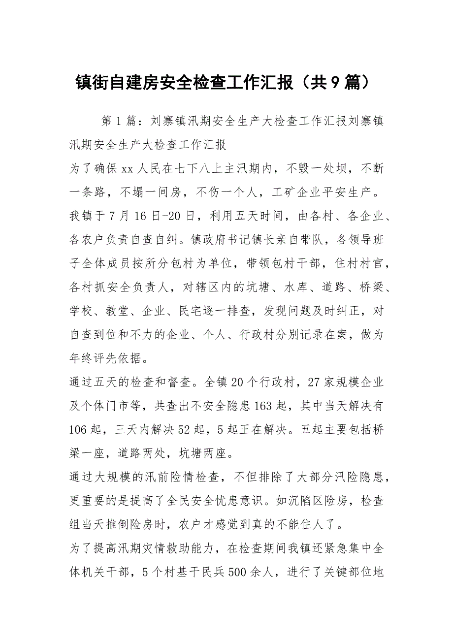 镇街自建房安全检查工作汇报共9篇.docx_第1页