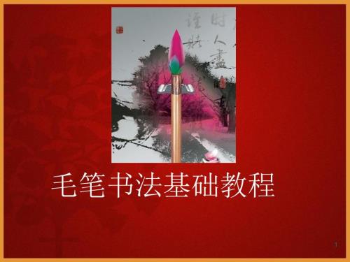 软笔书法入门基础.ppt