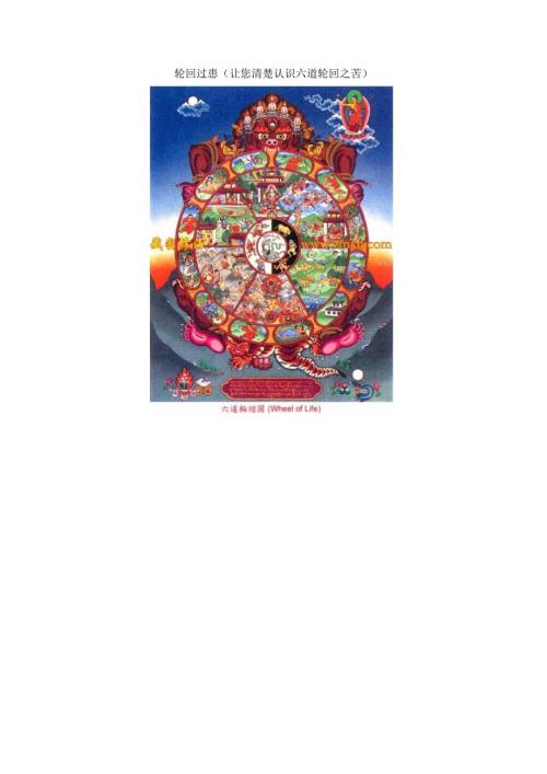 轮回过患让您清楚认识六道轮回之苦.doc