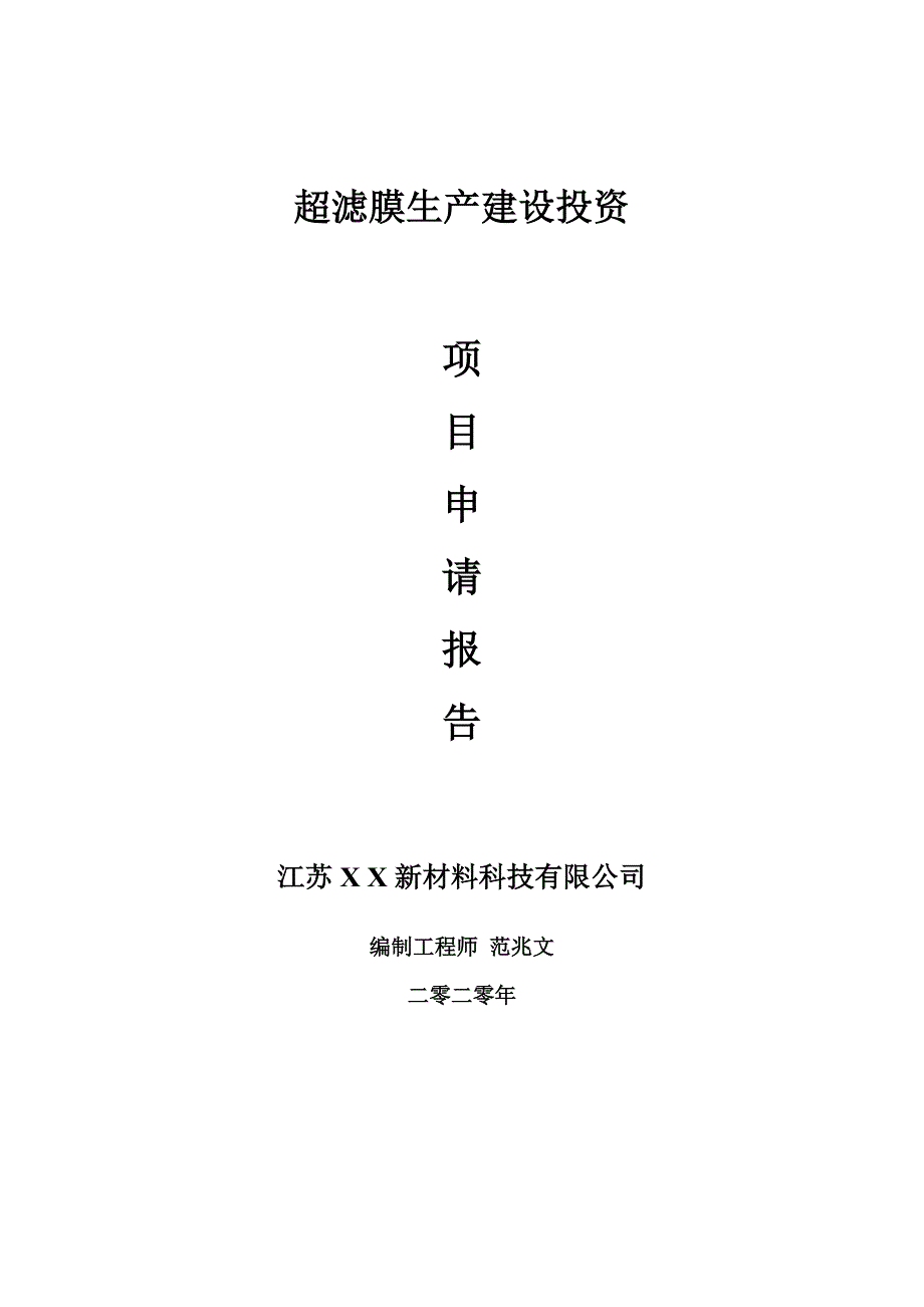 超滤膜生产建设项目申请报告建议书可修改模板.doc_第1页