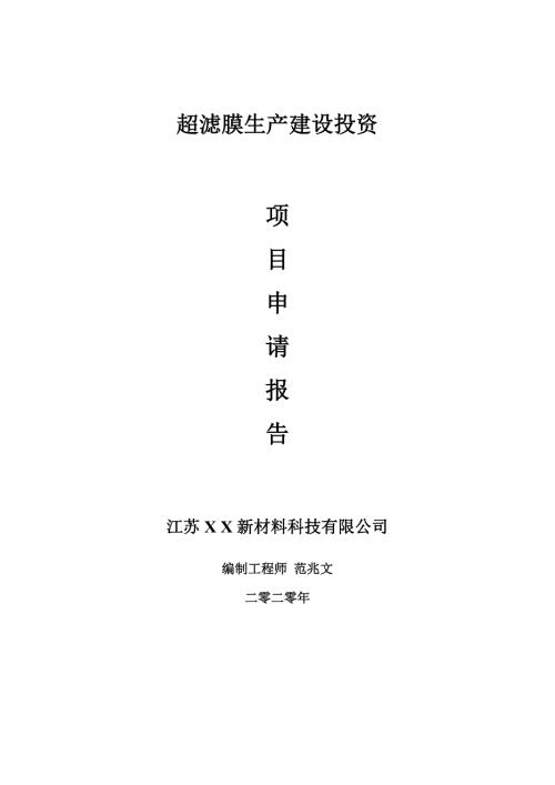 超滤膜生产建设项目申请报告建议书可修改模板.doc