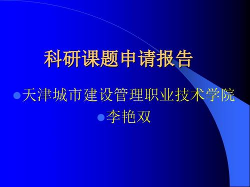 科研课题申请报告PPT课件.ppt