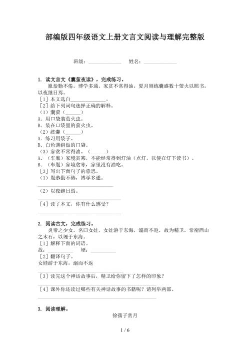 部编版四年级语文上册文言文阅读与理解完整版.doc