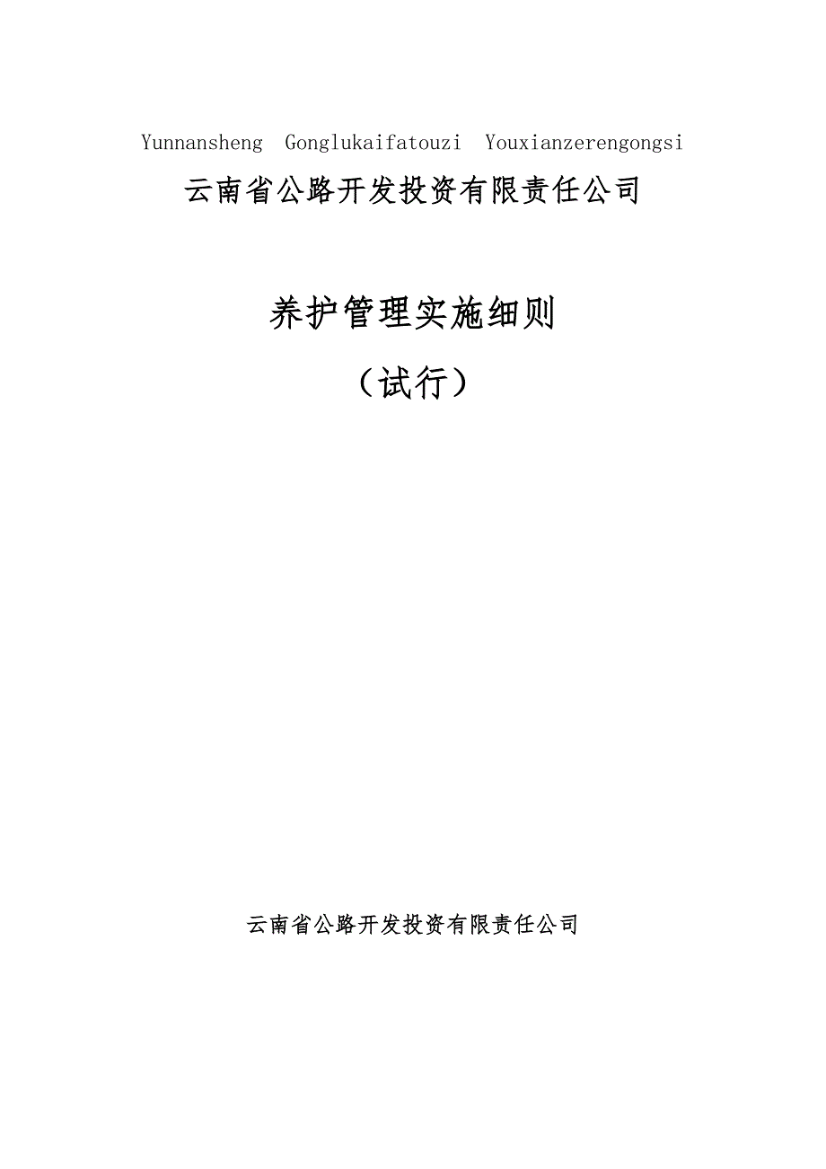 高速公路机电系统养护细则全文.doc_第1页