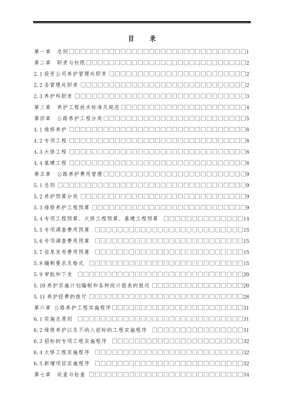 高速公路机电系统养护细则全文.doc_第2页