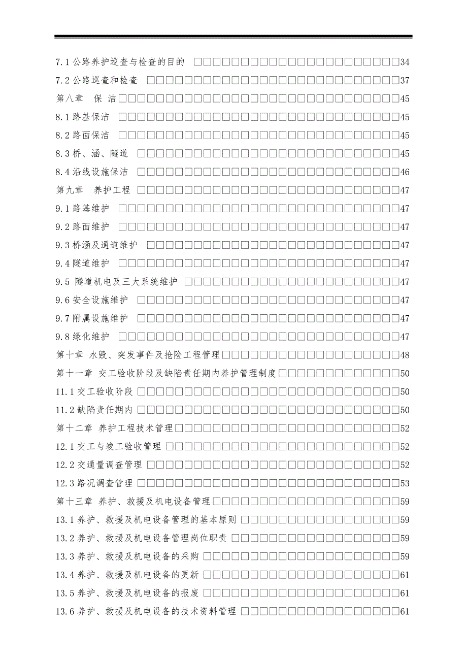 高速公路机电系统养护细则全文.doc_第3页
