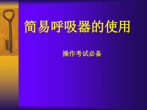 简易呼吸机的使用课件.ppt
