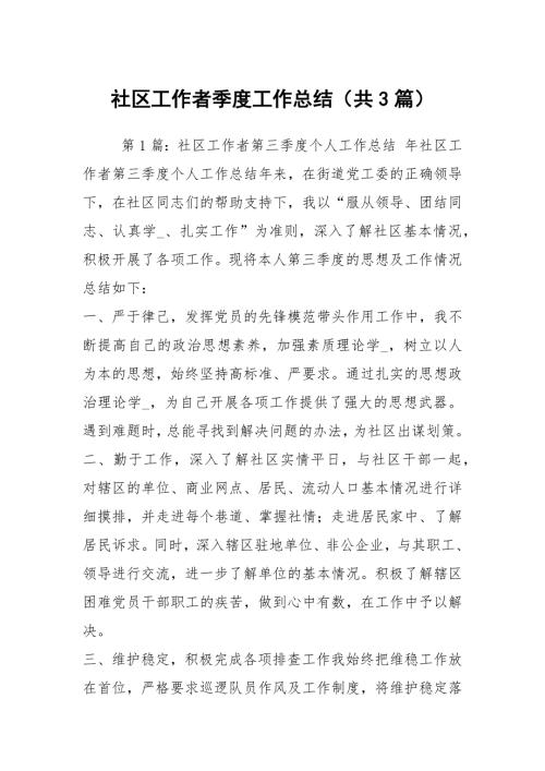社区工作者季度工作总结共3篇.docx