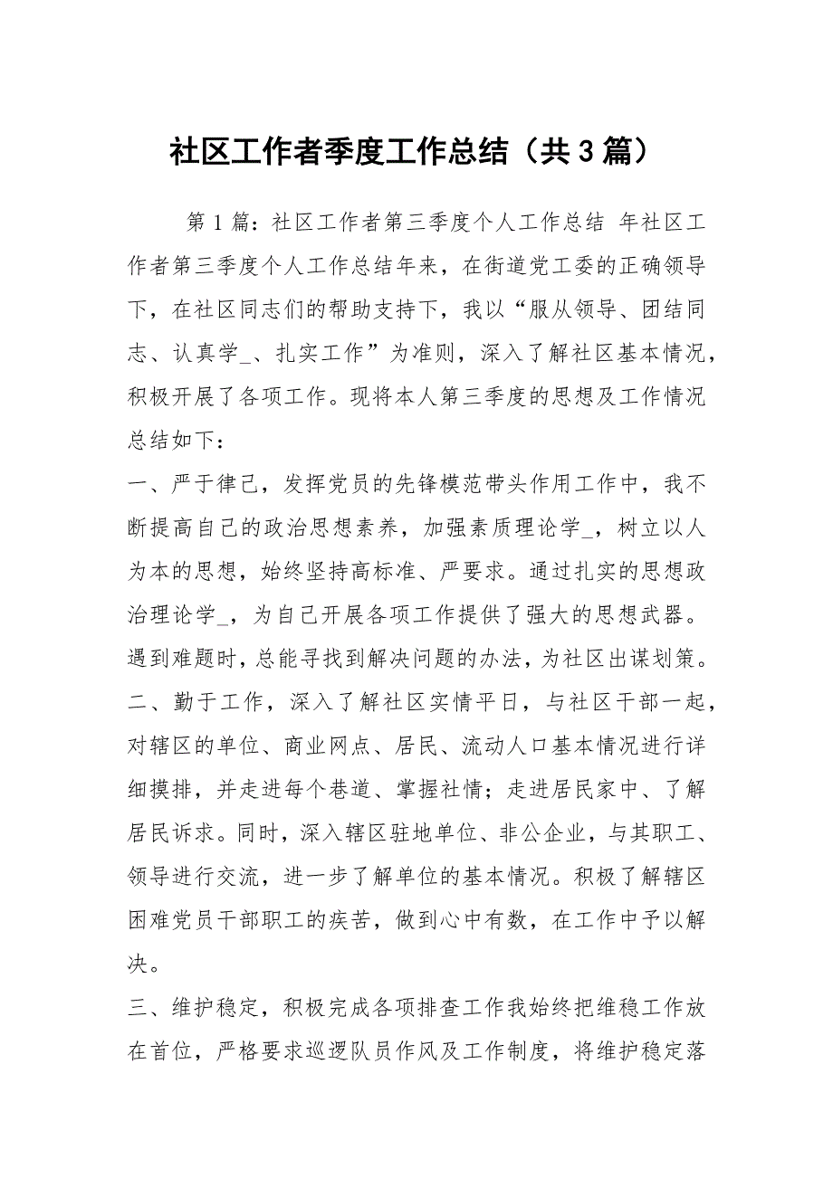 社区工作者季度工作总结共3篇.docx_第1页