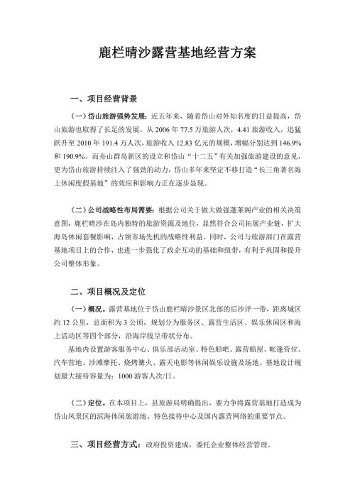 鹿栏晴沙露营基地经营方案.doc