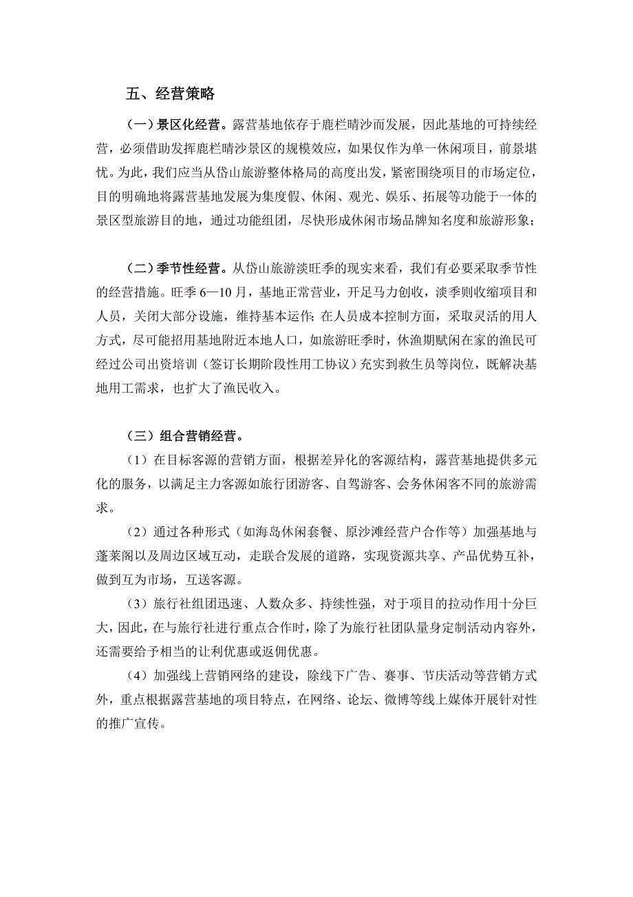 鹿栏晴沙露营基地经营方案.doc_第3页