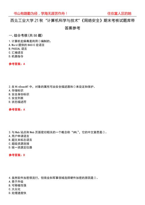 西北工业大学21计算机科学与技术网络安全期末考核试题库带答案参考3.docx