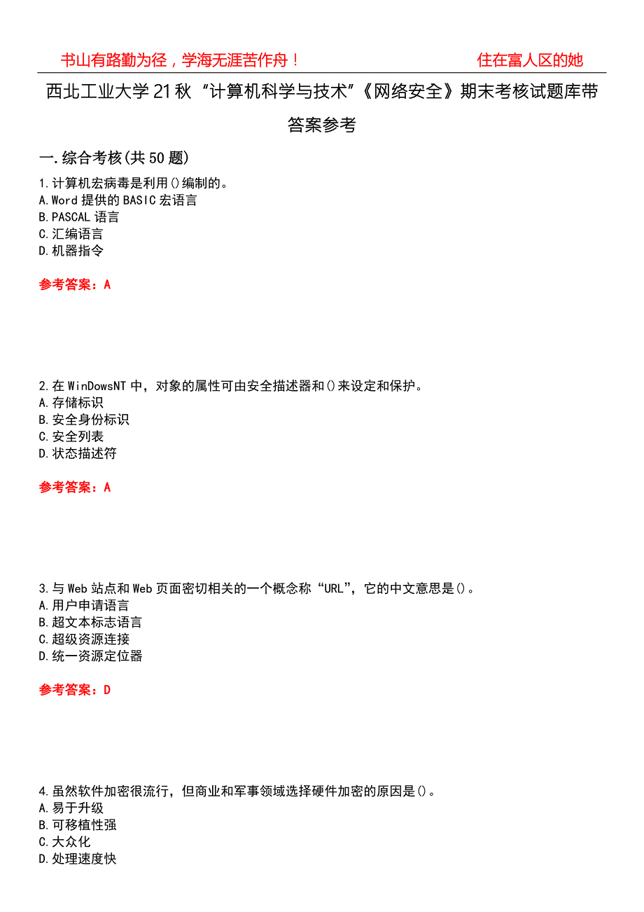 西北工业大学21计算机科学与技术网络安全期末考核试题库带答案参考3.docx_第1页