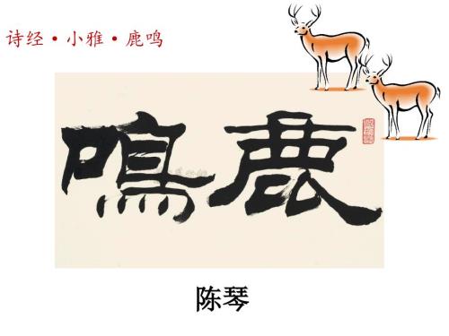 陈琴诗经小雅鹿鸣课件.ppt