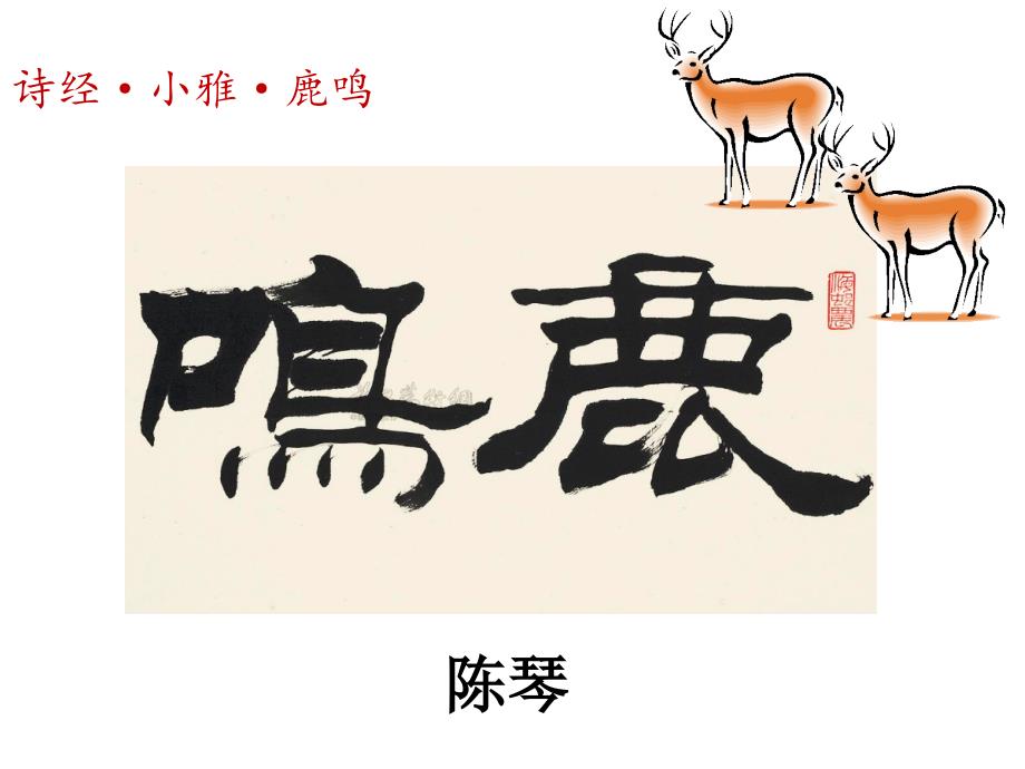 陈琴诗经小雅鹿鸣课件.ppt_第1页