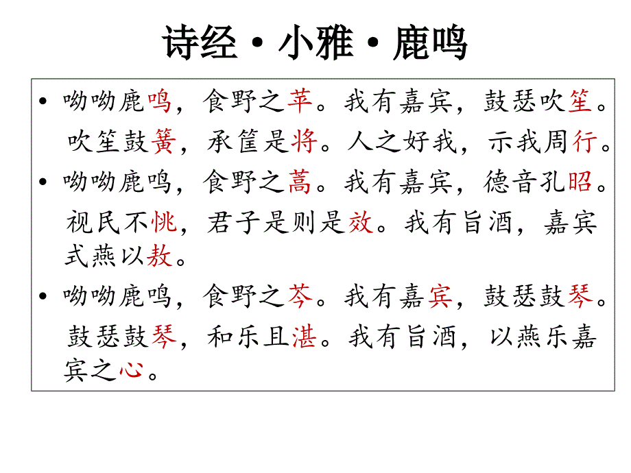 陈琴诗经小雅鹿鸣课件.ppt_第2页