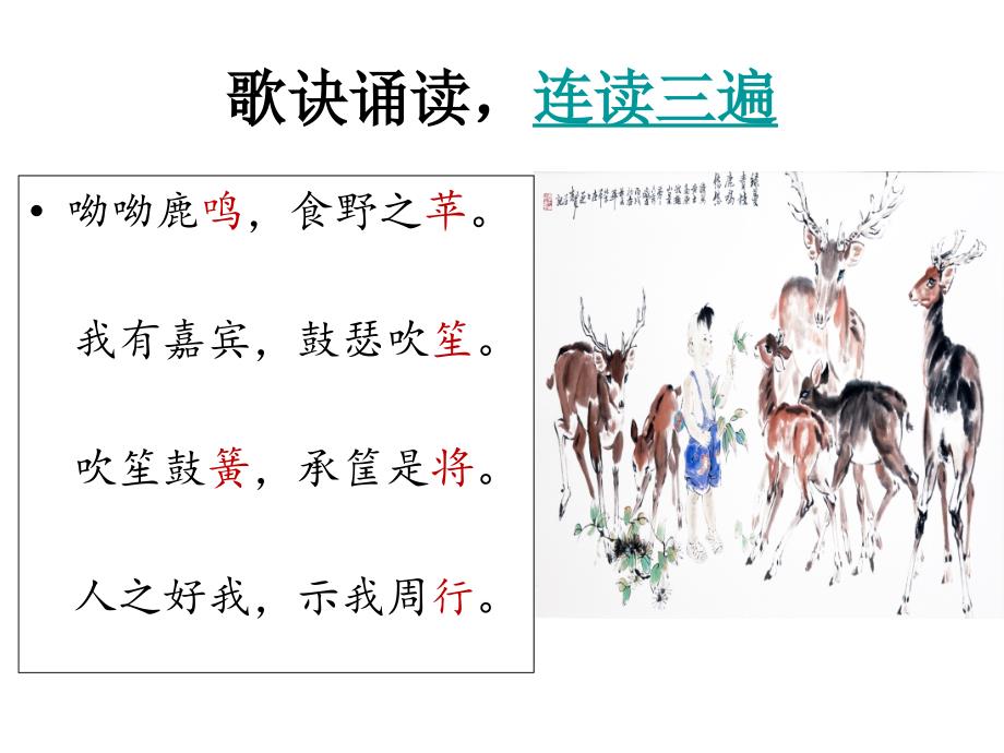 陈琴诗经小雅鹿鸣课件.ppt_第3页