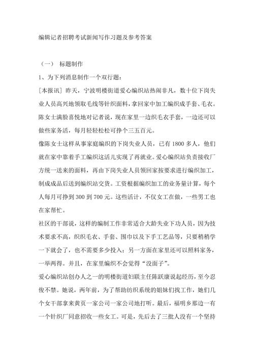 编辑记者招聘考试新闻写作习题及参考答案DOC15页.doc
