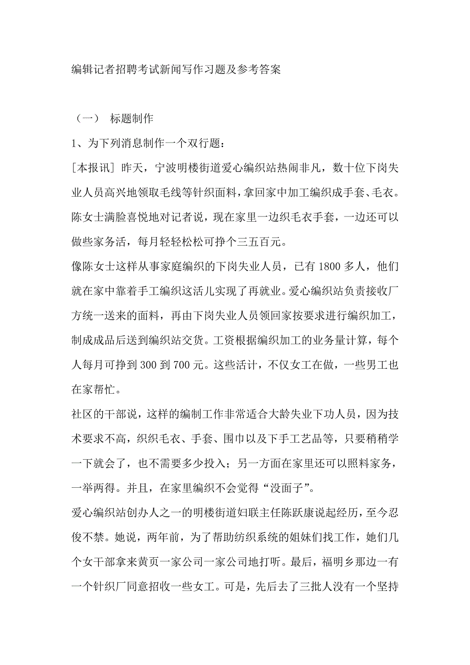 编辑记者招聘考试新闻写作习题及参考答案DOC15页.doc_第1页