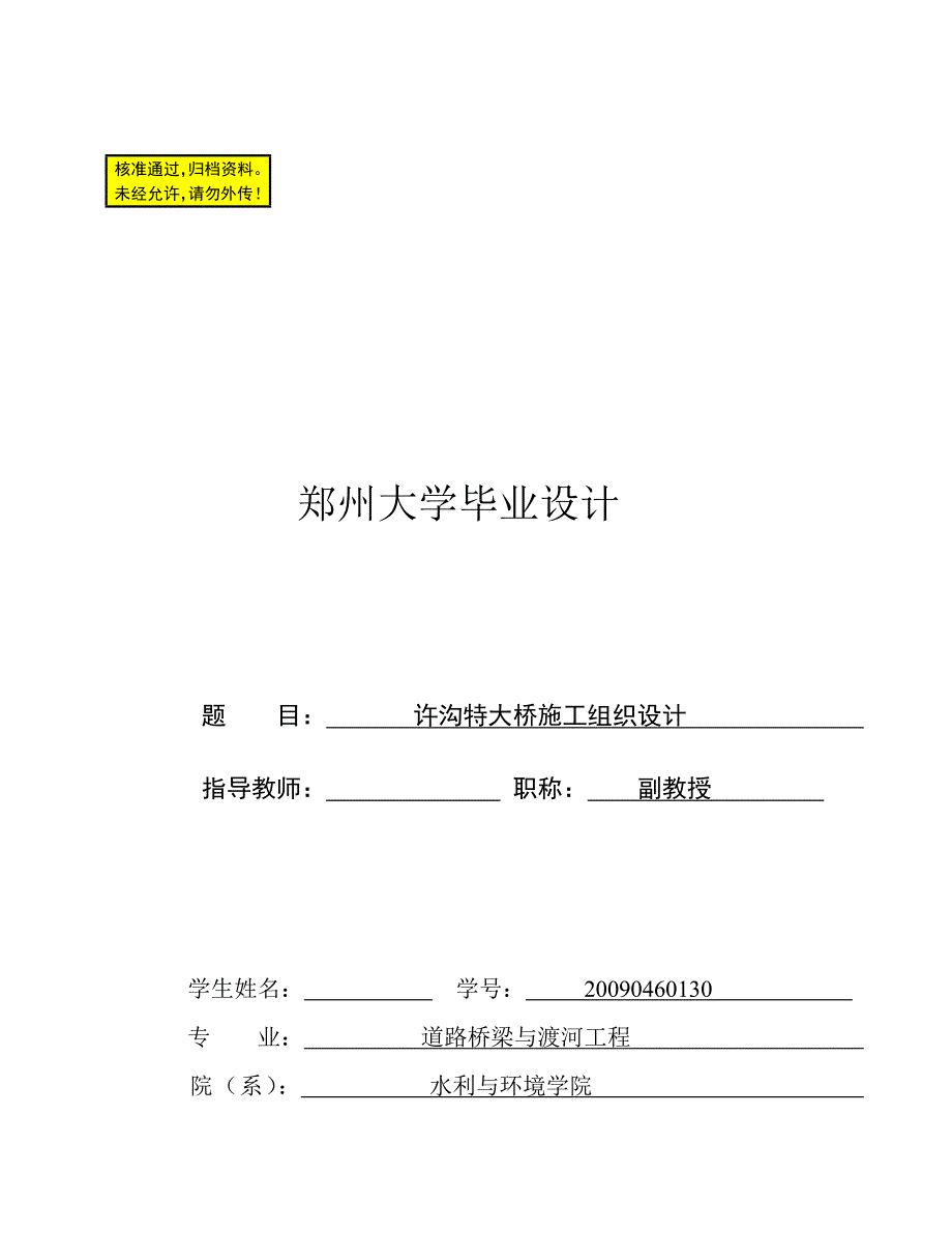 许沟特大桥施工组织设计毕业论文.doc_第1页