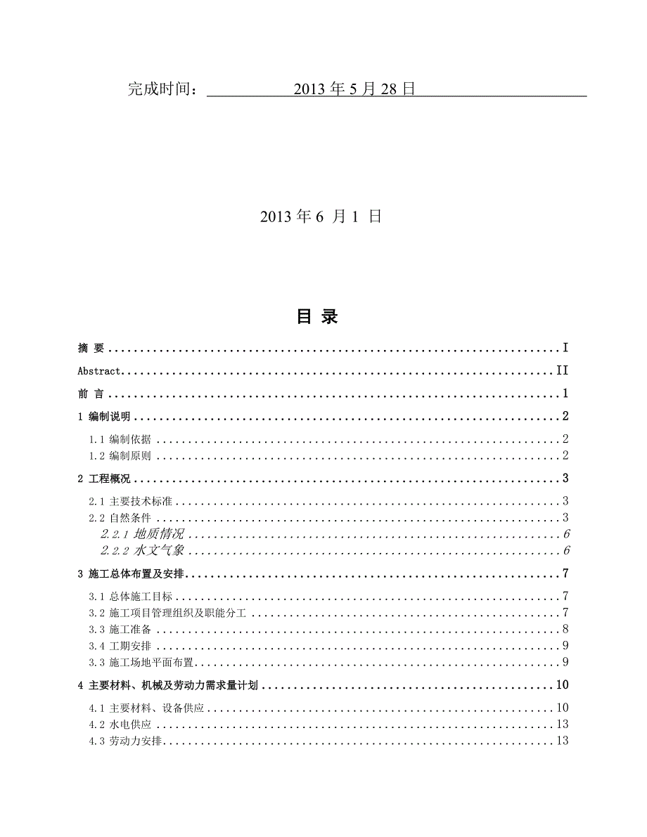 许沟特大桥施工组织设计毕业论文.doc_第2页