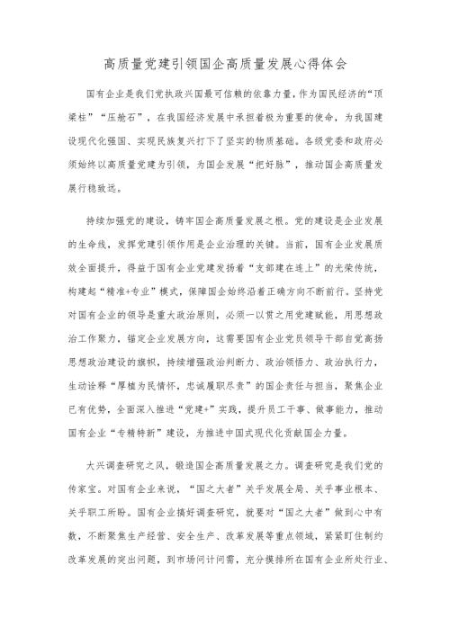 高质量党建引领国企高质量发展心得体会.docx