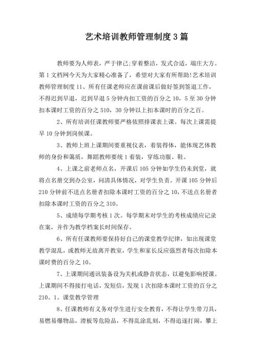 艺术培训教师管理制度3篇.doc