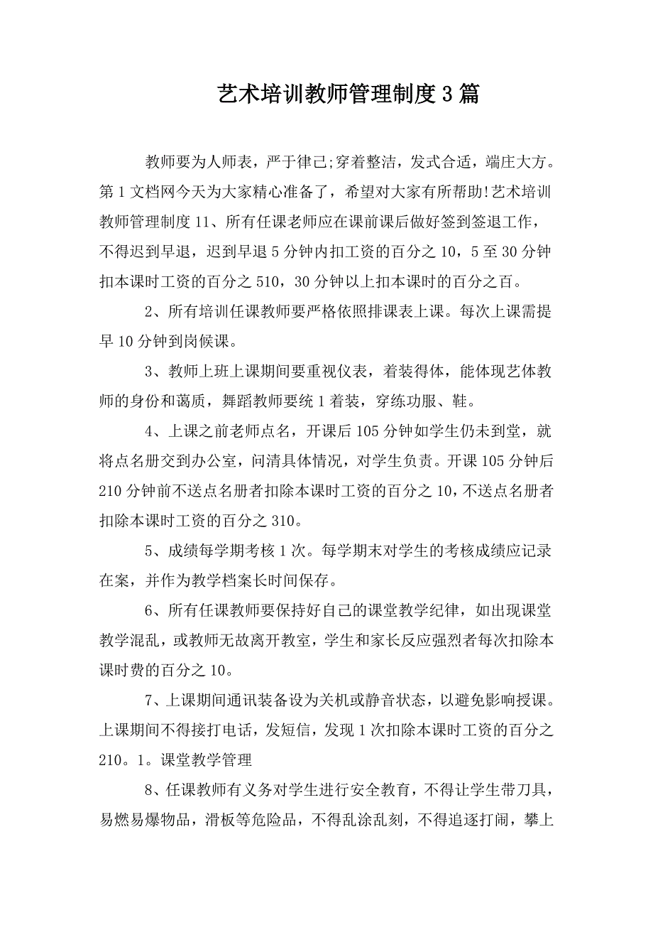 艺术培训教师管理制度3篇.doc_第1页