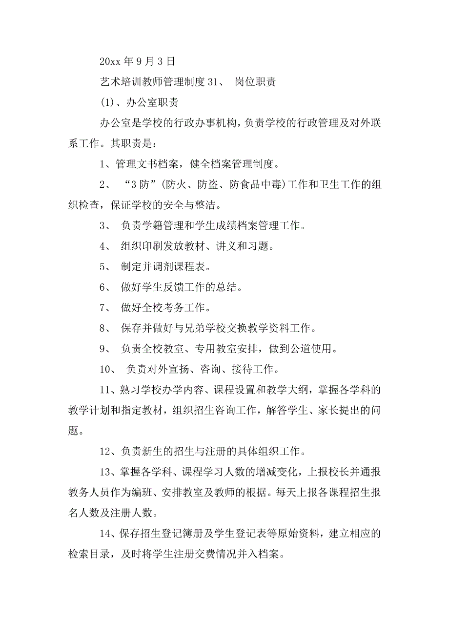 艺术培训教师管理制度3篇.doc_第3页