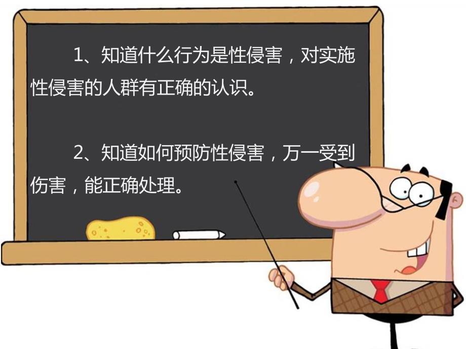 防性侵安全教育课件小学版.ppt_第2页
