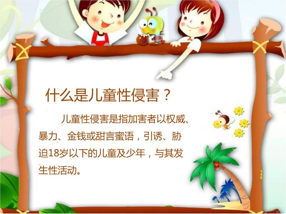 防性侵安全教育课件小学版.ppt_第3页