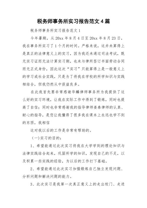税务师事务所实习报告范文4篇.doc