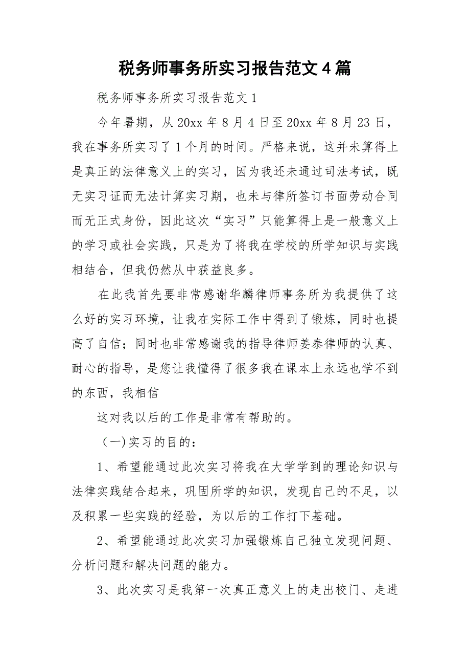 税务师事务所实习报告范文4篇.doc_第1页