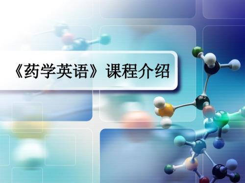 药学英语说课PPT课件.ppt