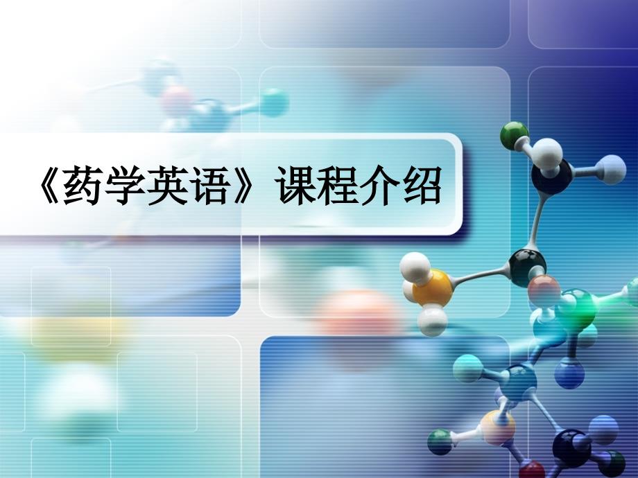 药学英语说课PPT课件.ppt_第1页