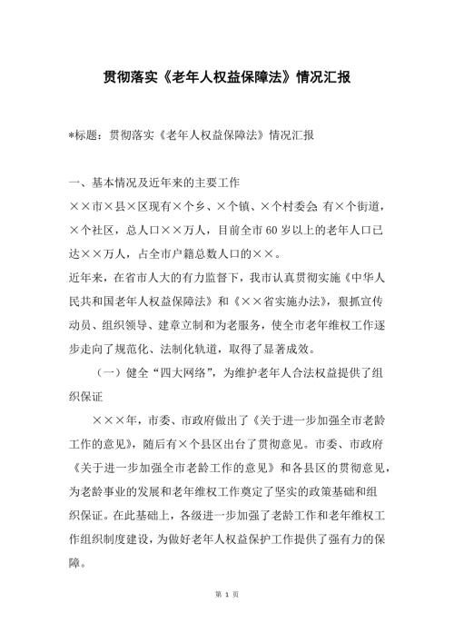 贯彻落实老年人权益保障法情况汇报.docx
