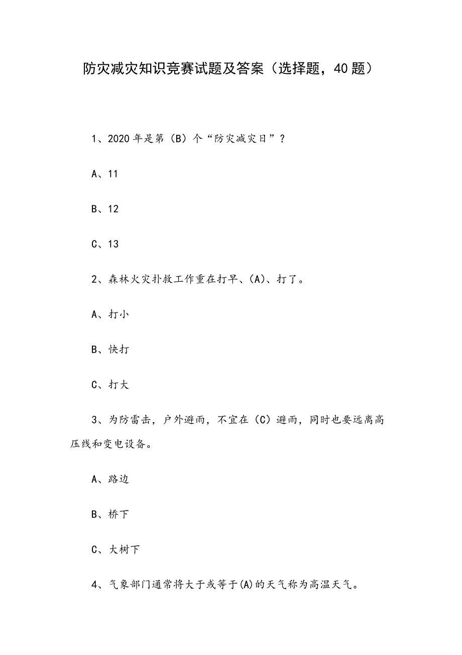 防灾减灾知识竞赛试题及答案选择题40题.docx_第1页