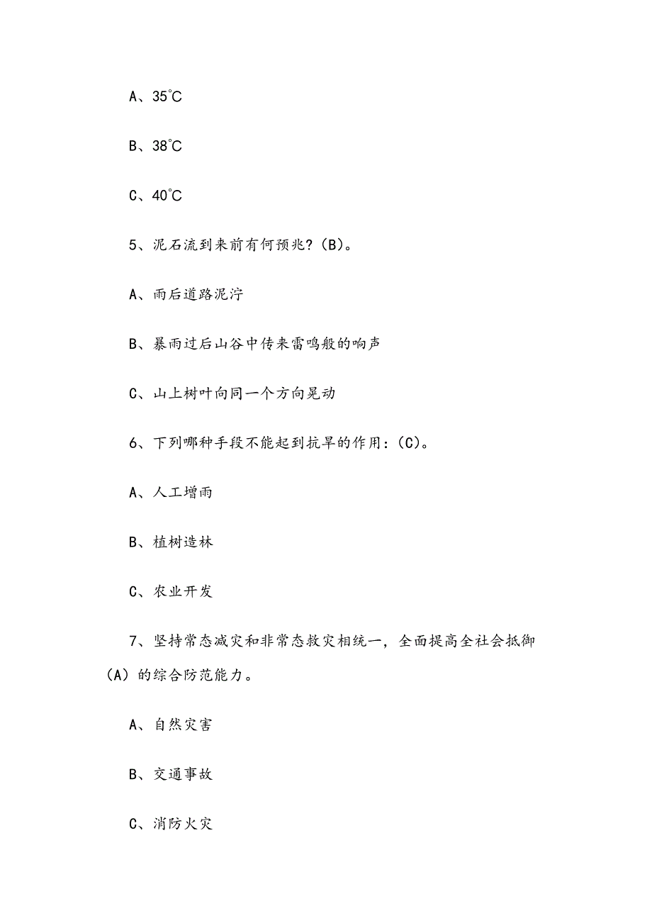 防灾减灾知识竞赛试题及答案选择题40题.docx_第2页